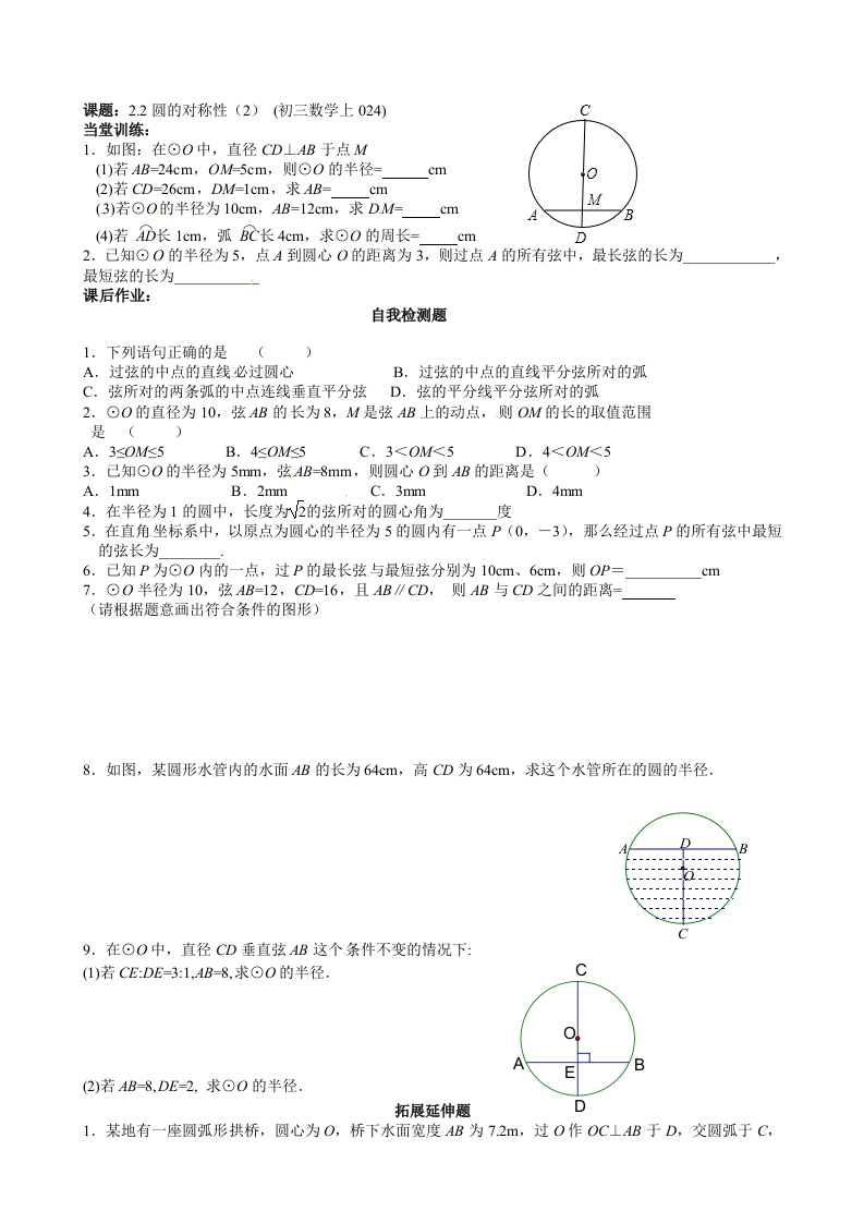 初三数学（人教版）上册圆的对称性（2）