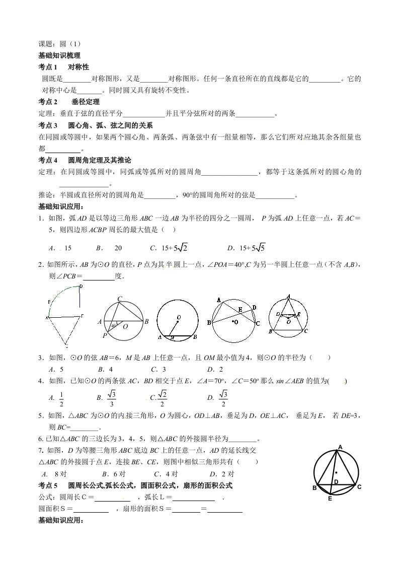 初三数学（人教版）上册圆考点练习新质力文库 - 聚焦新质生产力发展的数字化知识库_行业洞察 / 理论成果 / 实践指南免费下载新质力文库