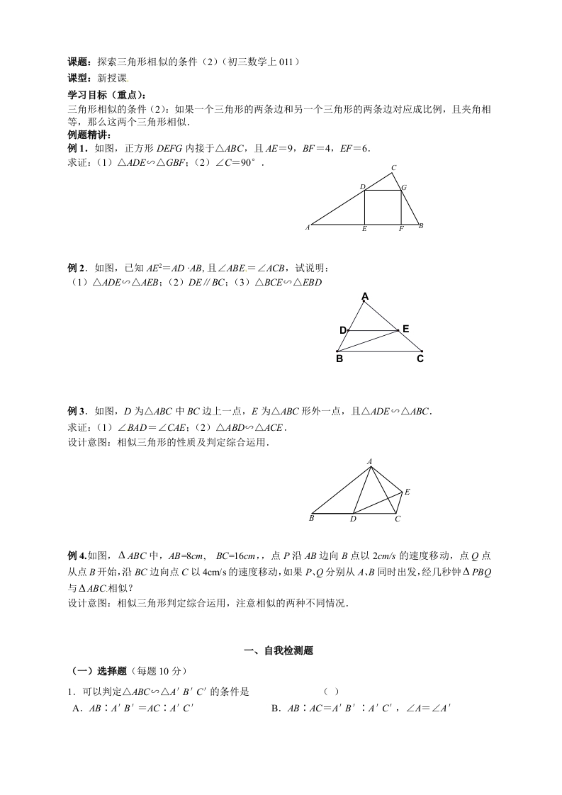 初三数学（人教版）上册探索三角形相似的条件（2）