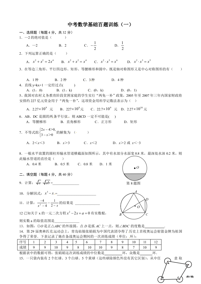 初三数学（人教版）上册数学中考百题训练（1）