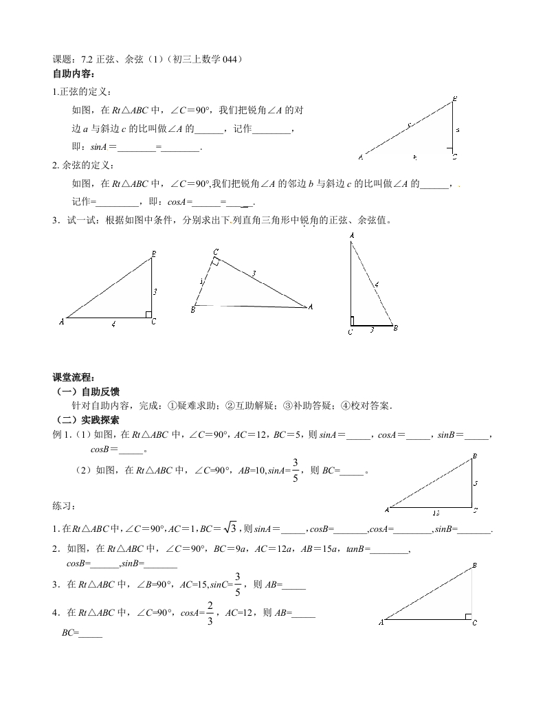 初三数学（人教版）上册正弦、余弦（1）