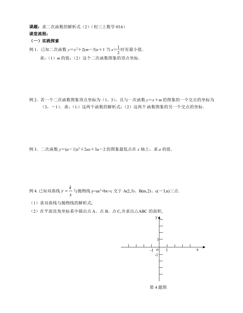 初三数学（人教版）上册求二次函数解析式（2）