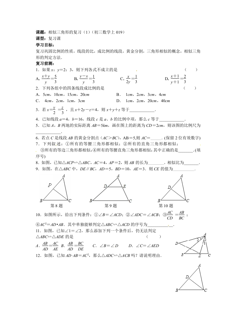 初三数学（人教版）上册相似三角形的复习（1）