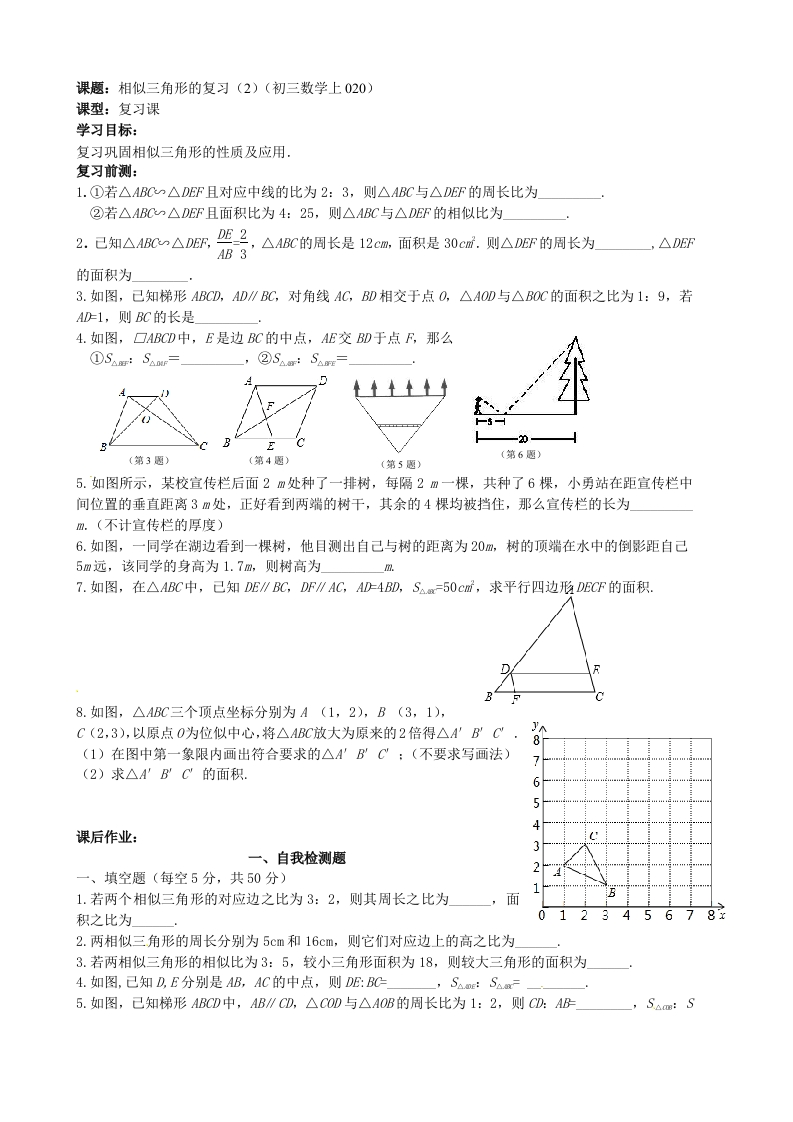初三数学（人教版）上册相似三角形的复习（2）