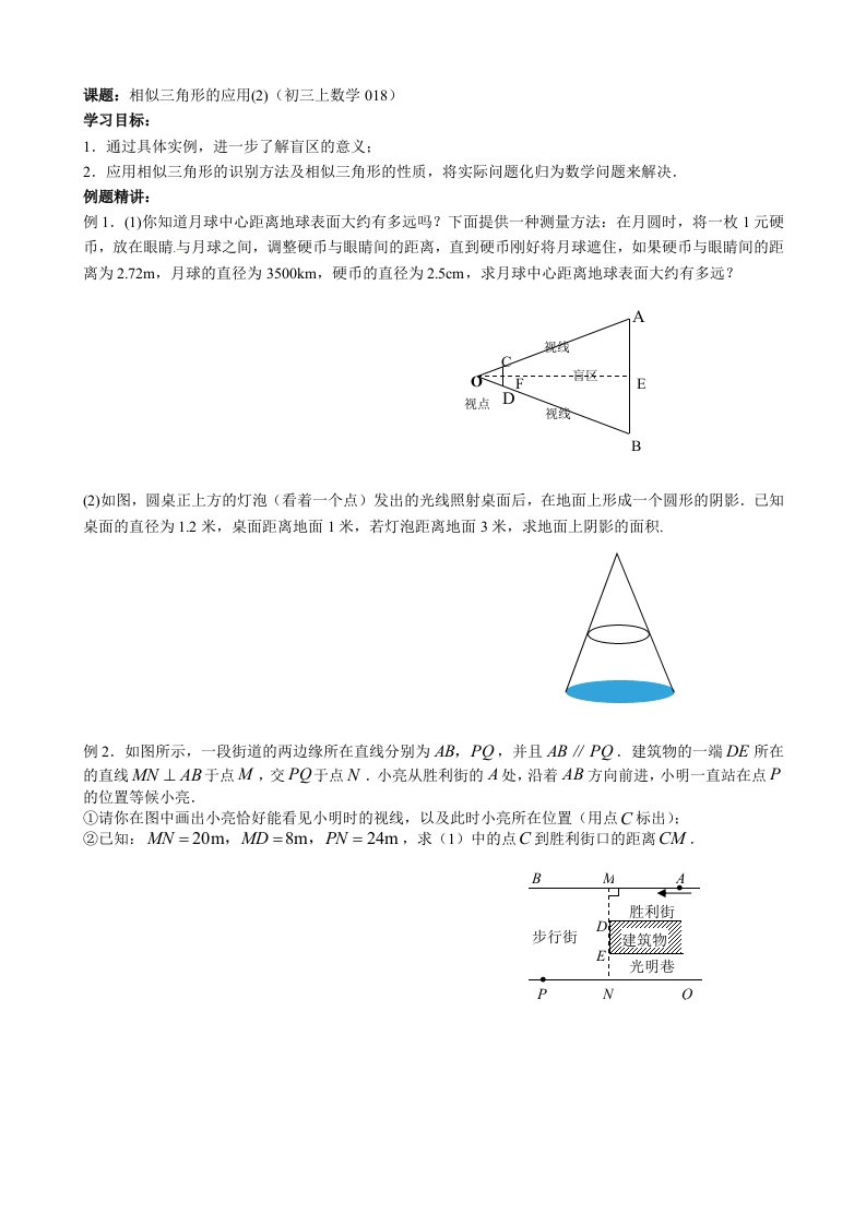 初三数学（人教版）上册相似三角形的应用（2）