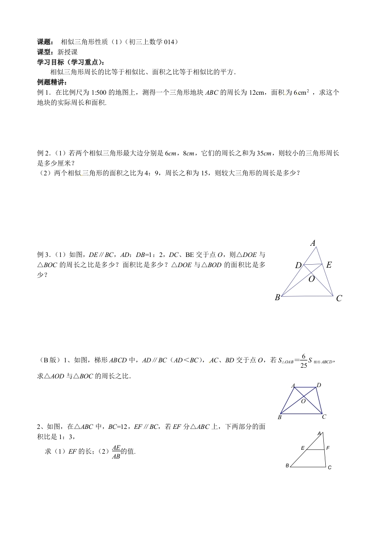 初三数学（人教版）上册相似三角形的性质（1）