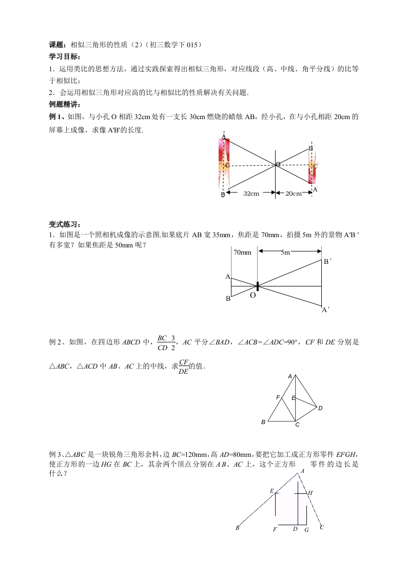 初三数学（人教版）上册相似三角形的性质（2）
