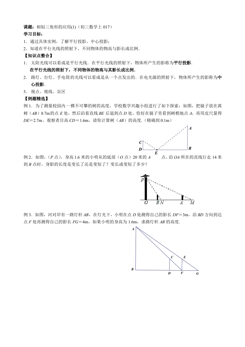 初三数学（人教版）上册相似的应用