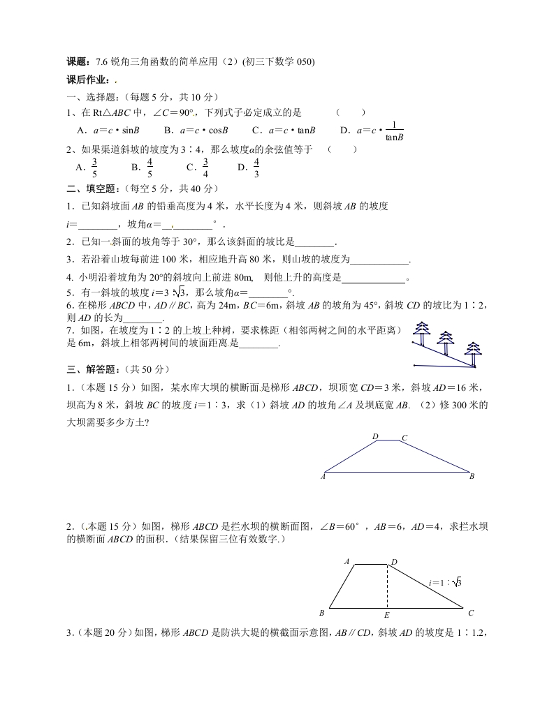 初三数学（人教版）上册锐角三角函数的简单应用