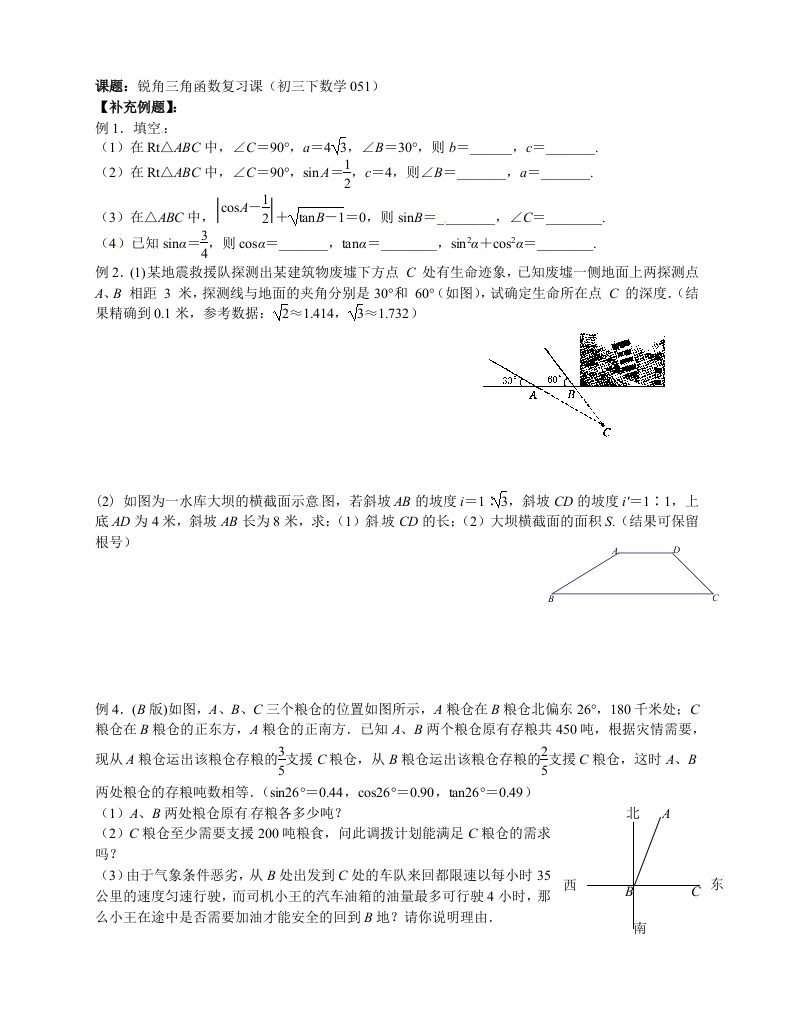 初三数学（人教版）上册锐角三角函数章节复习