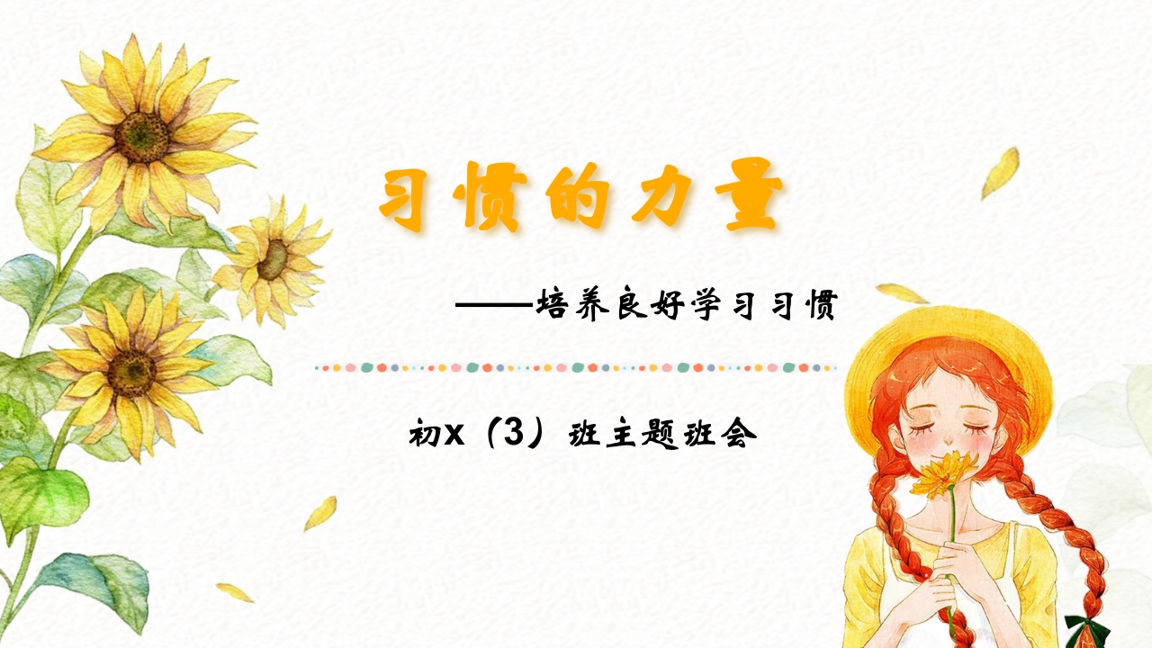 初中-培养良好学习习惯2