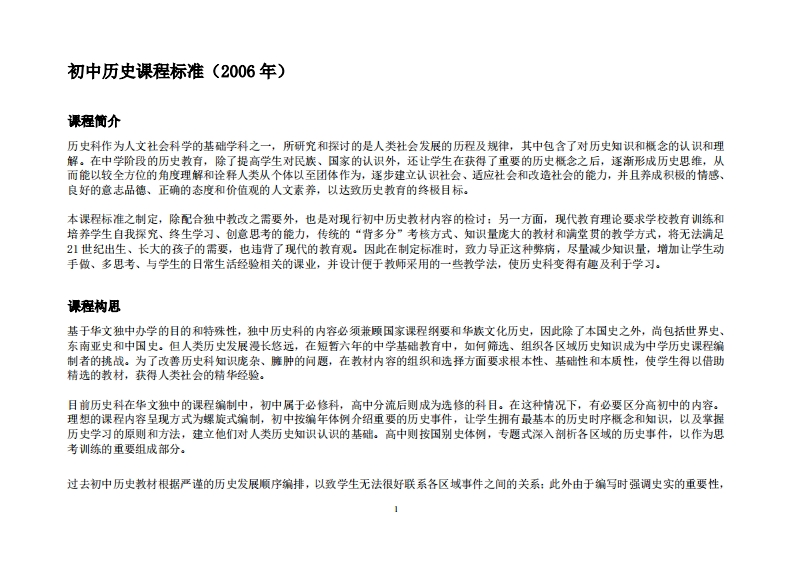 初中历史课程标准
