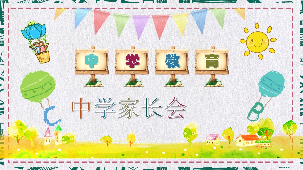 初中家长会知识讲座课件-04