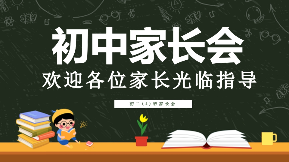 初中家长会知识讲座课件-05