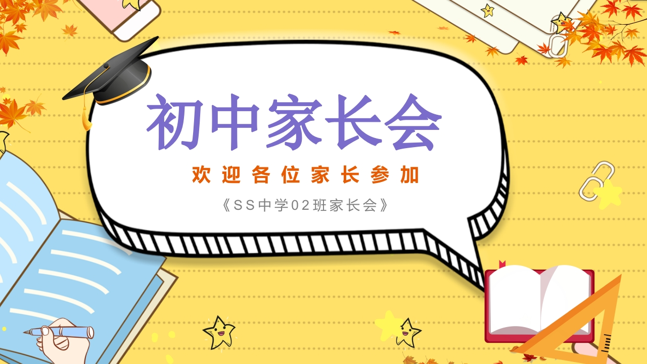 初中家长会知识讲座课件-08