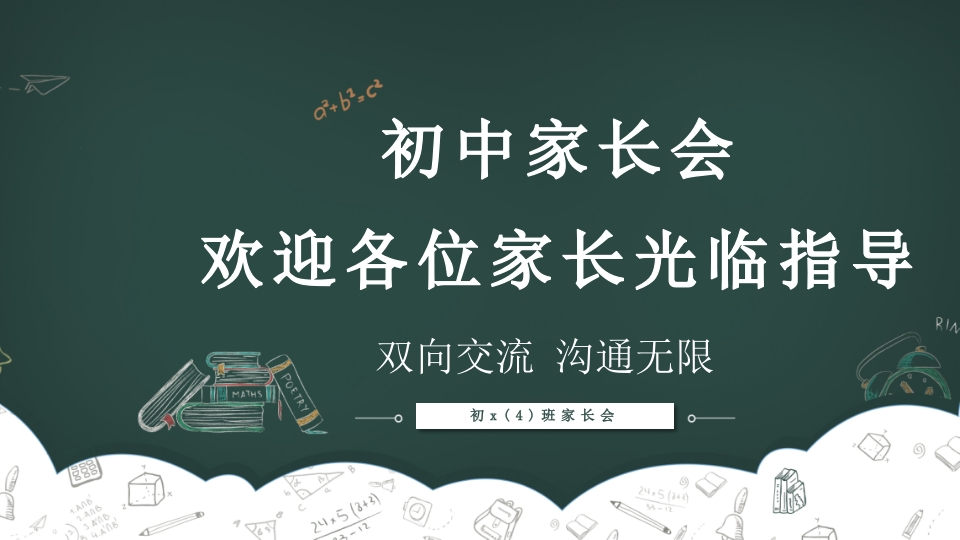 初中家长会知识讲座课件-12