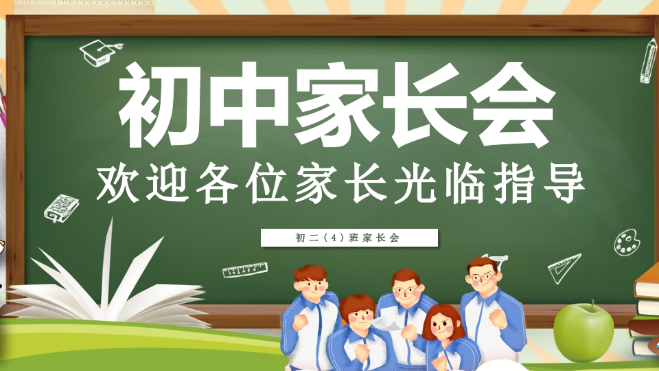 初中家长会知识讲座课件-14