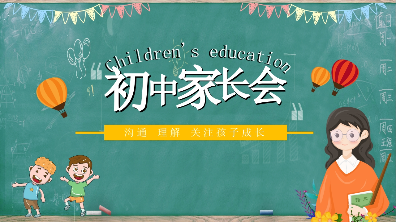 初中家长会知识讲座课件-15