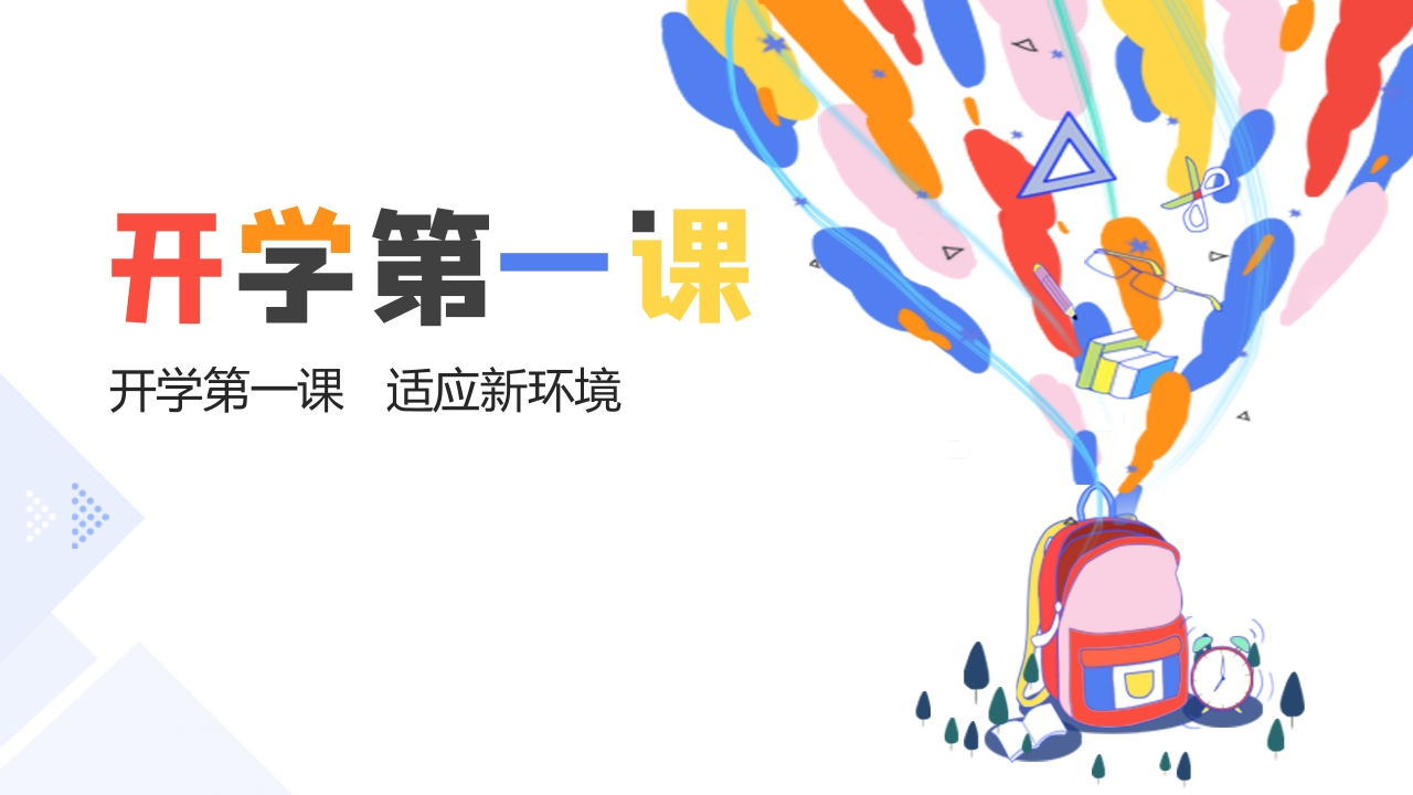 初中开学第一课01