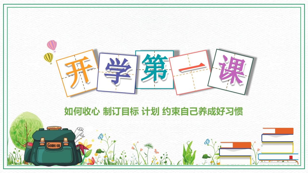 初中开学第一课02