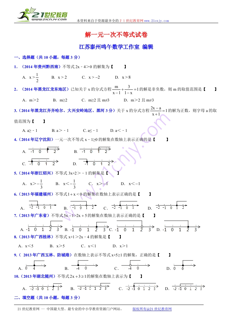 初中数学人教版初一下册第11章一元一次不等式11.4解一元一次不等式试卷