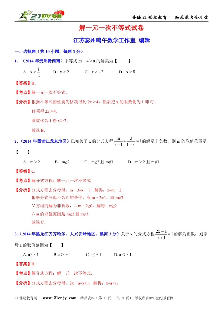 初中数学人教版初一下册第11章一元一次不等式11.4解一元一次不等式试卷解析