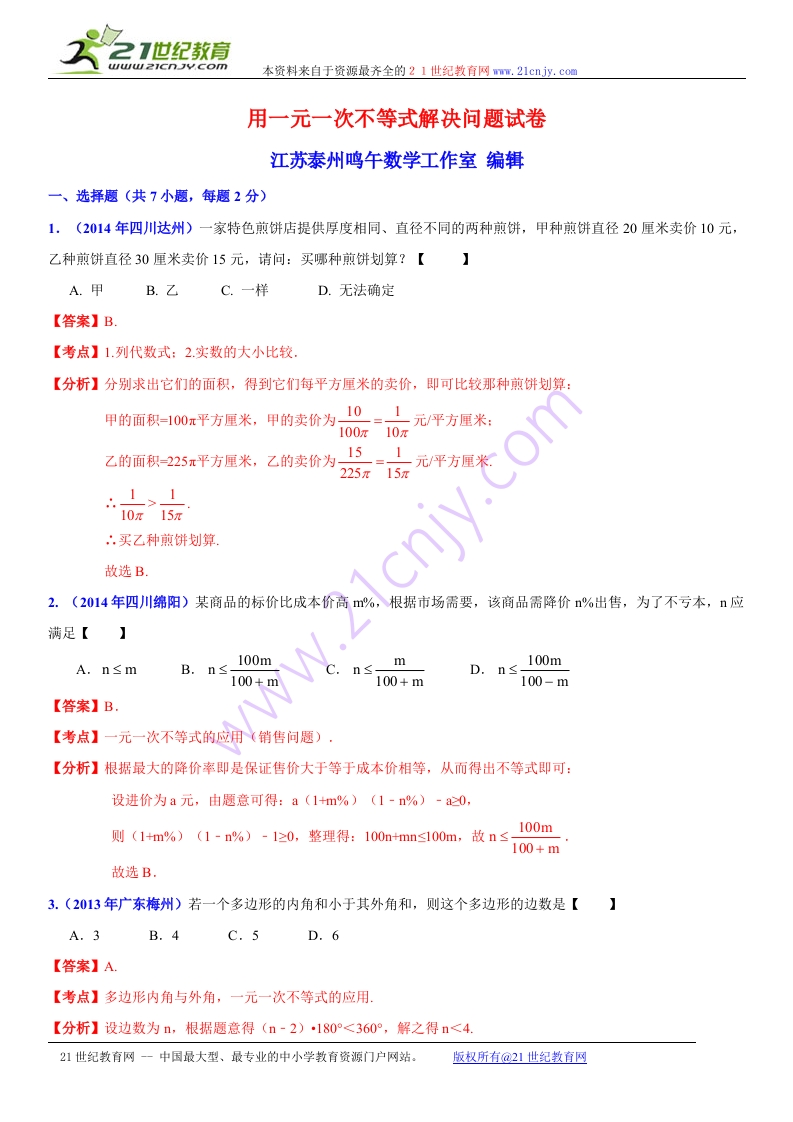 初中数学人教版初一下册第11章一元一次不等式11.5用一元一次不等式解决问题试卷解析