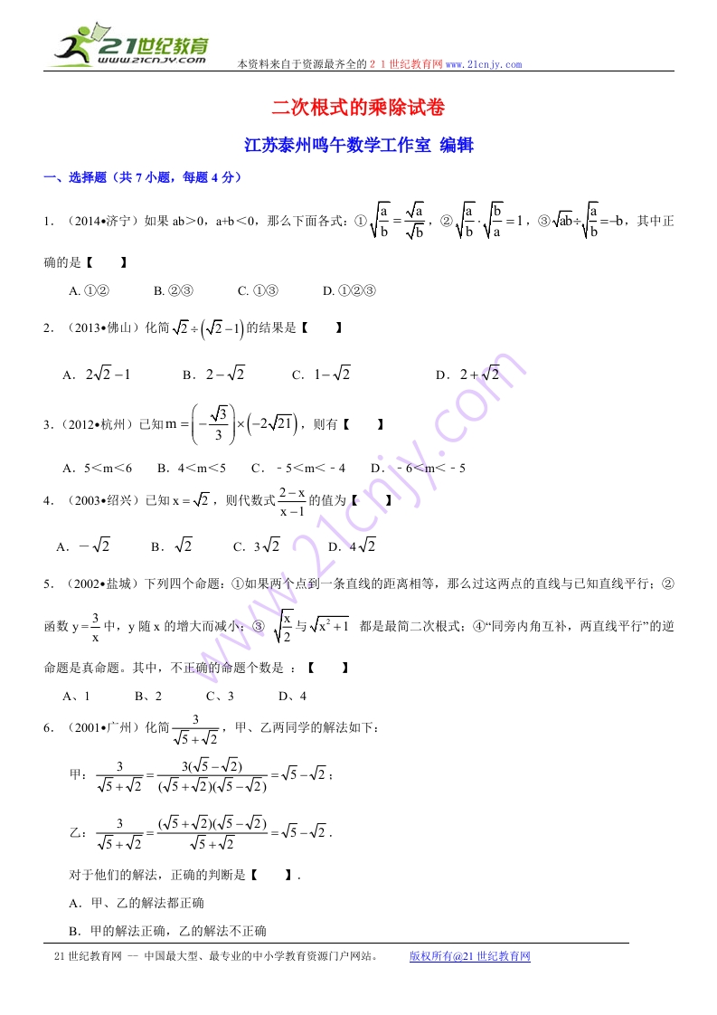 初中数学人教版初二下册第12章二次根式12.2二次根式的乘除试卷