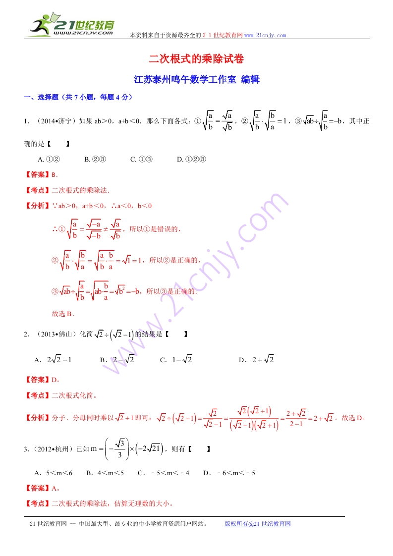 初中数学人教版初二下册第12章二次根式12.2二次根式的乘除试卷解析
