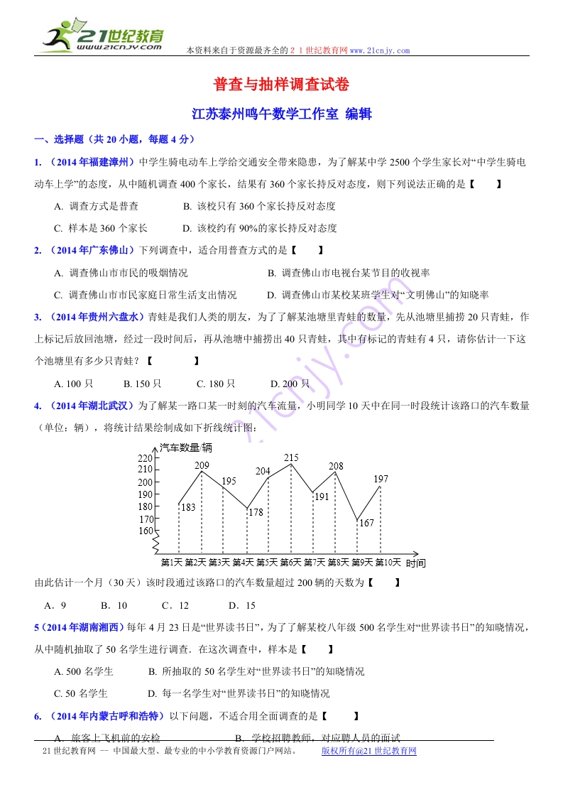 初中数学人教版初二下册第7章数据的收集、整理、描述7.1普查与抽样调查试卷