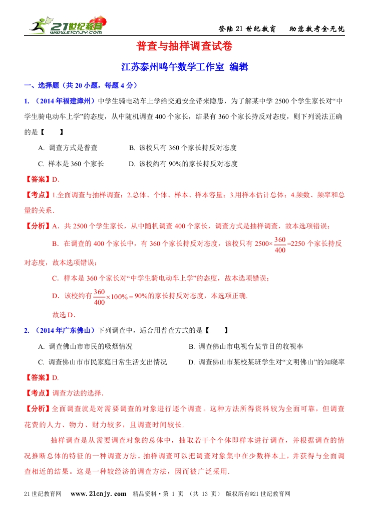 初中数学人教版初二下册第7章数据的收集、整理、描述7.1普查与抽样调查试卷解析