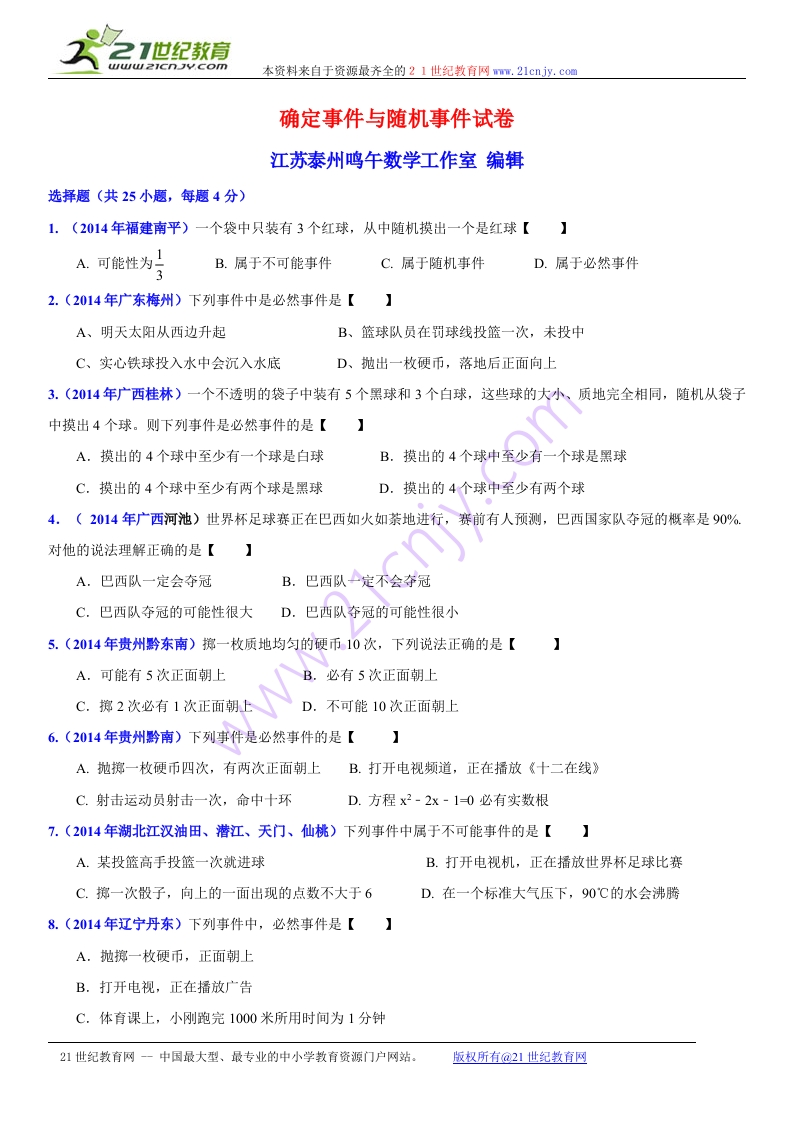 初中数学人教版初二下册第8章认识概率8.1确定事件与随机事件试卷