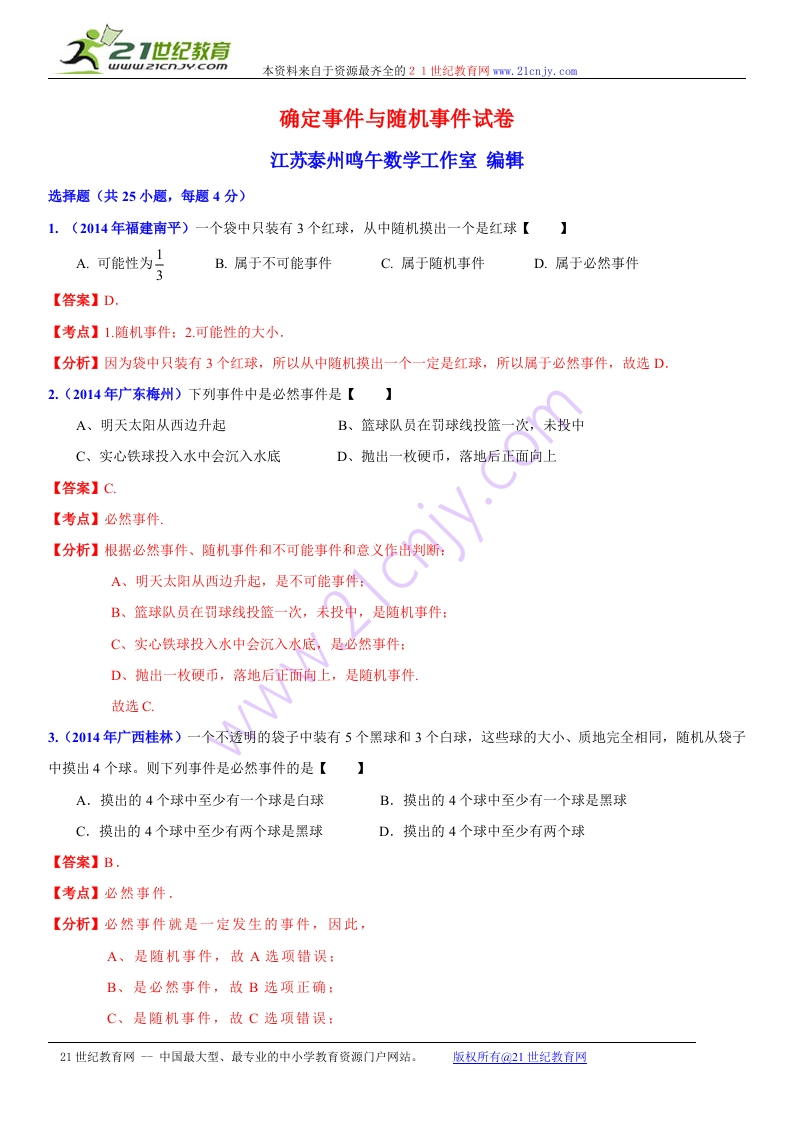 初中数学人教版初二下册第8章认识概率8.1确定事件与随机事件试卷解析