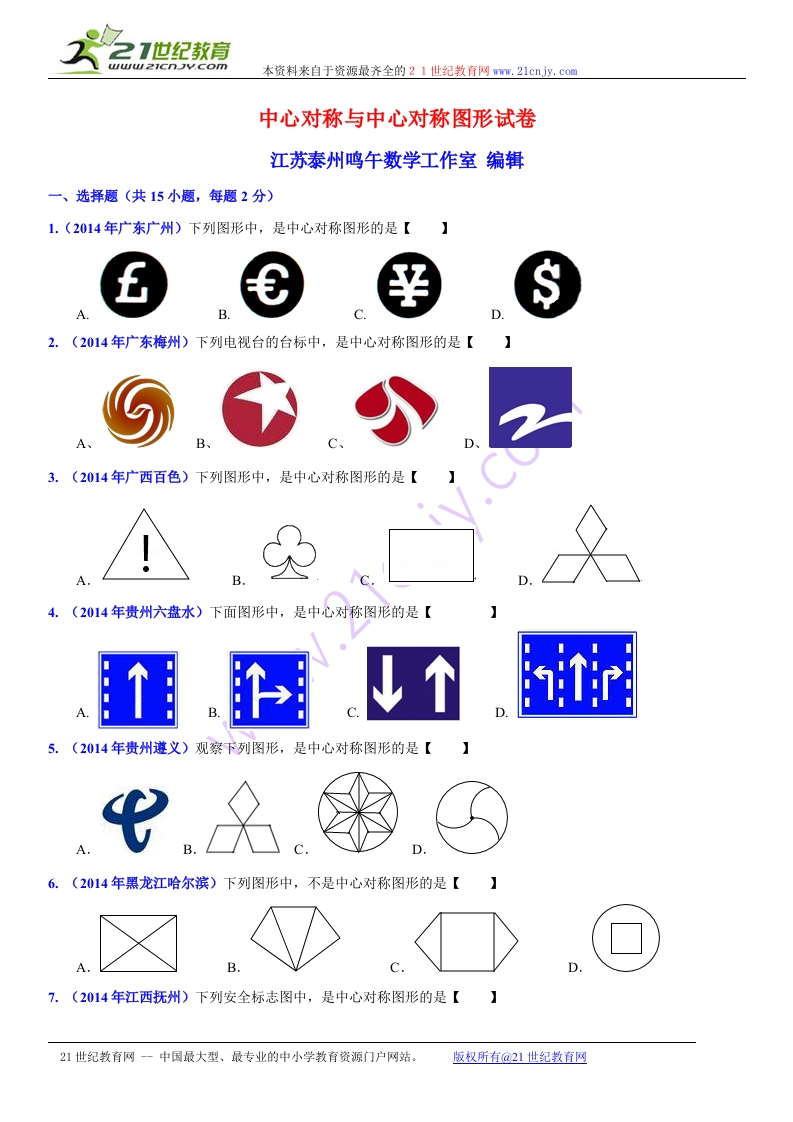 初中数学人教版初二下册第9章中心对称图形——平行四边开9.2中心对称与中心对称图形试卷