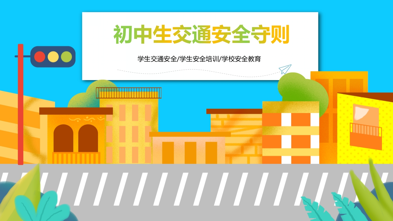 初中生交通安全守则