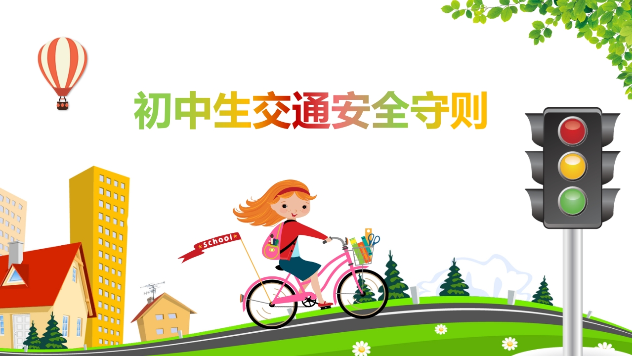 初中生交通安全班会