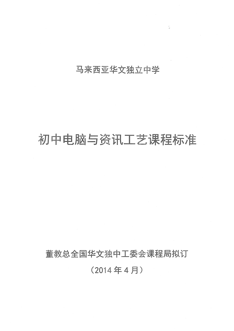 初中电脑与资讯工艺课程标准