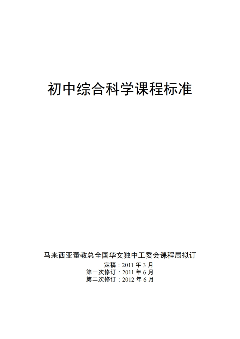 初中综合科学课程标准
