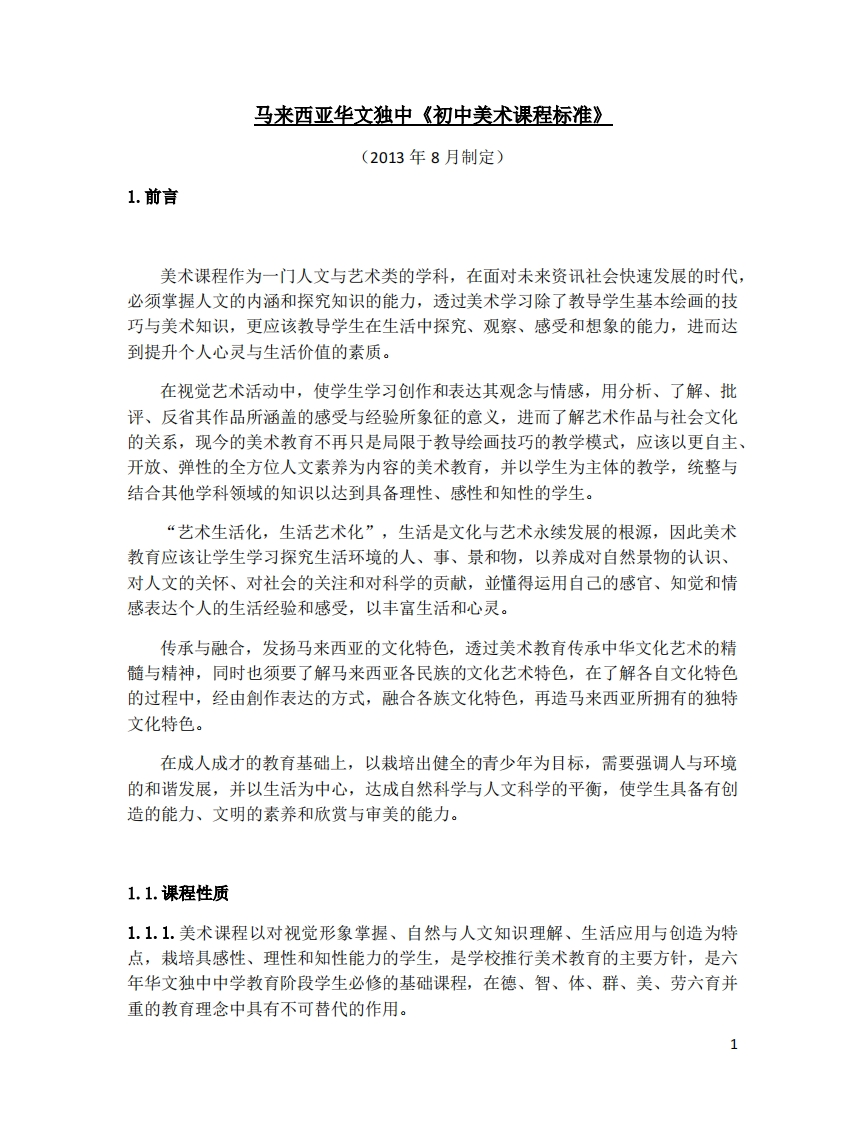 初中美术课程标准（2013正式）