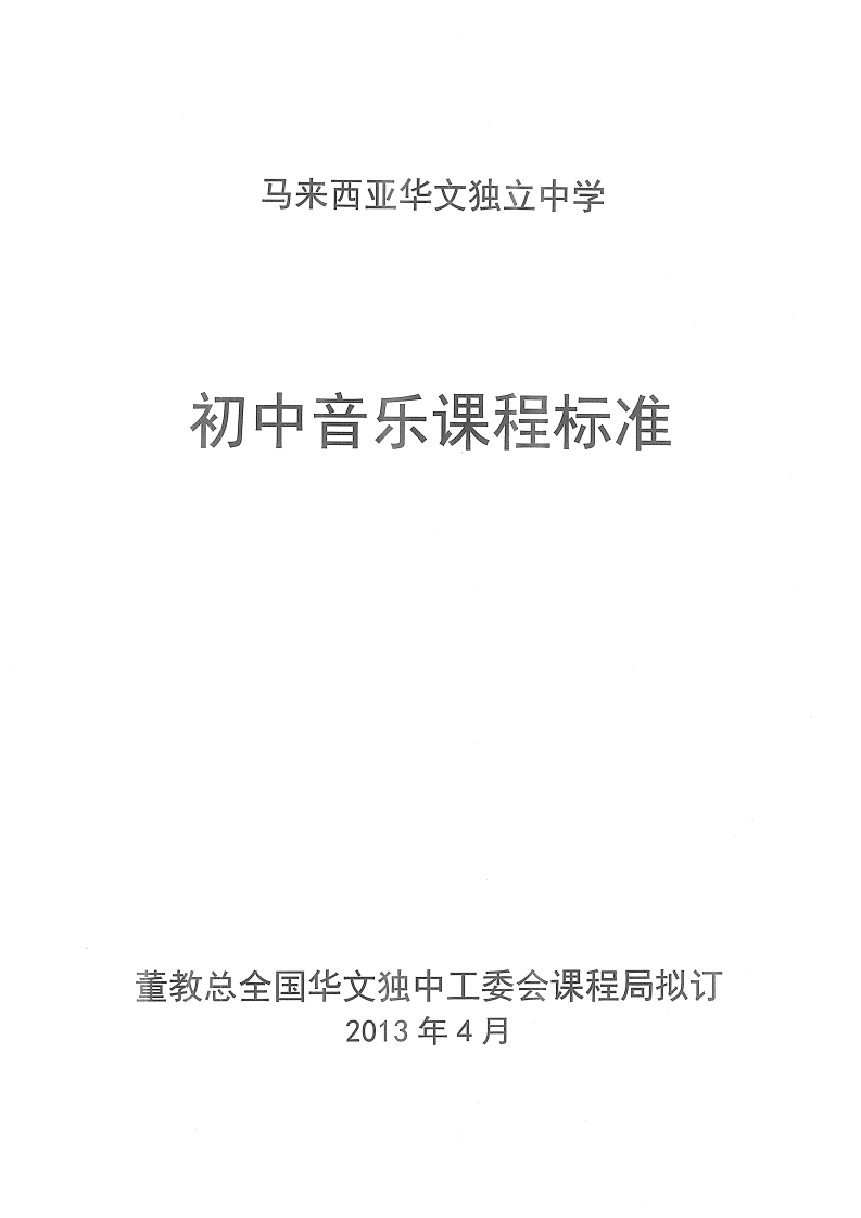 初中音乐课程标准