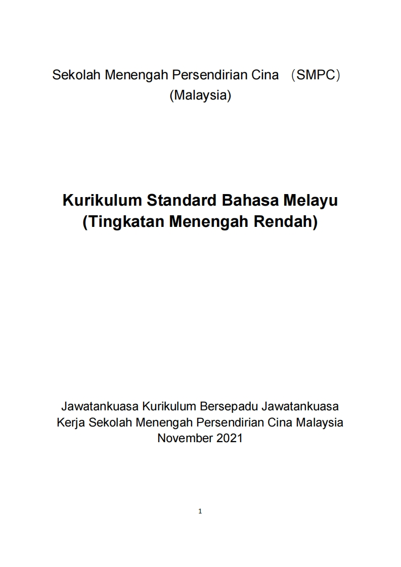 初中马来文课程标准（2021)