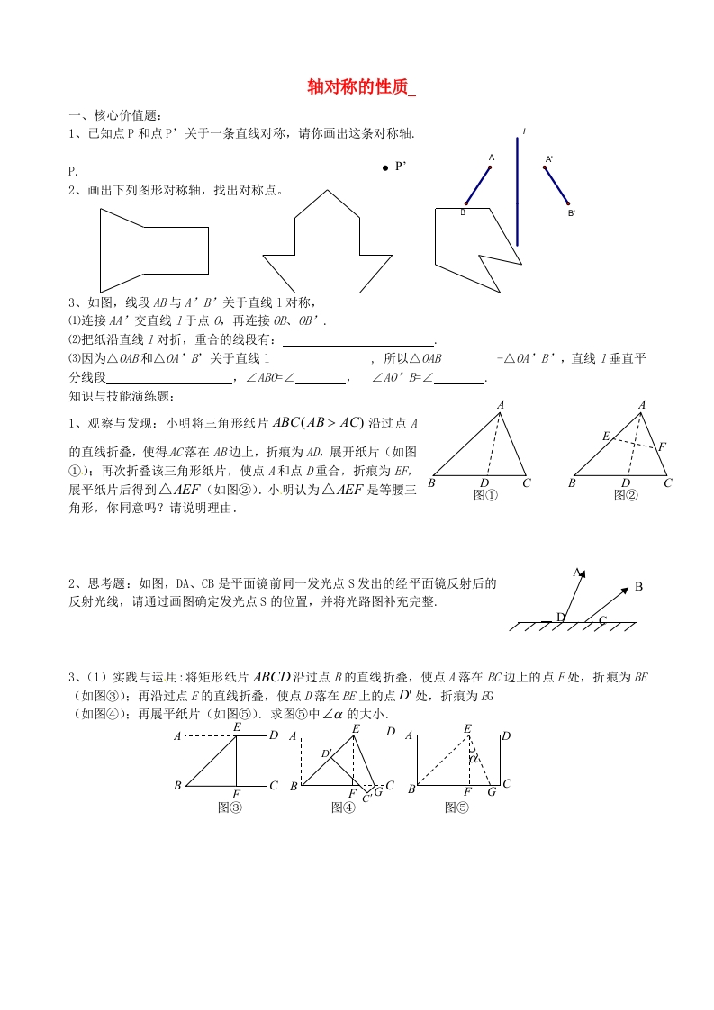 初二数学上册2.2轴对称的性质（第1课时）每日