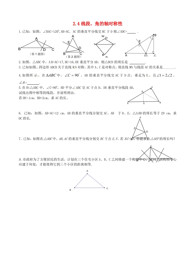 初二数学上册2.4线段、角的对称性（第1课时）