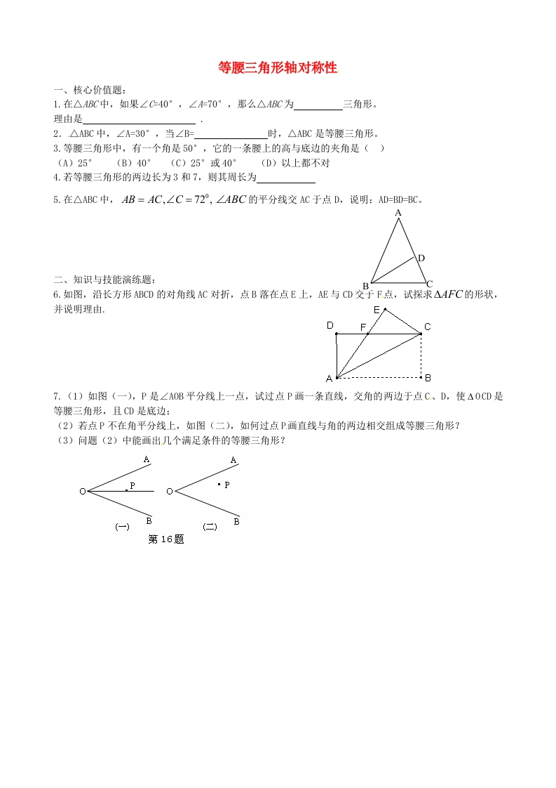 初二数学上册2.5等腰三角形的轴对称性（第3课
