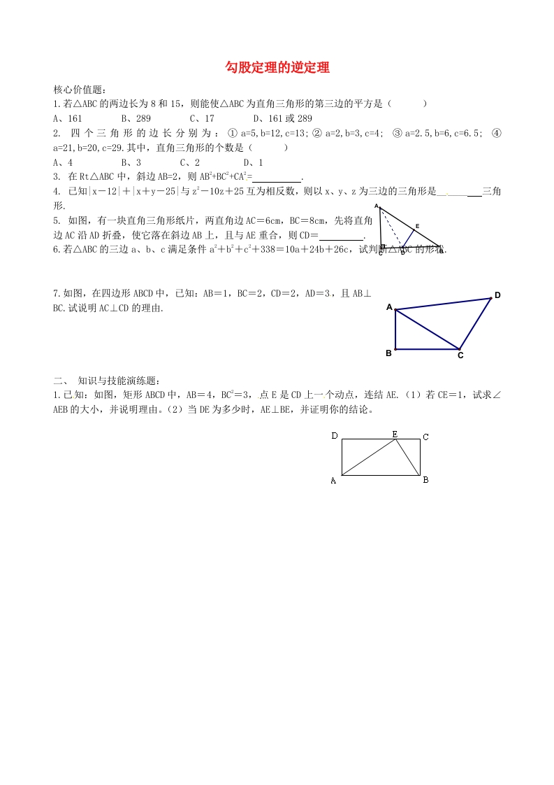 初二数学上册3.2勾股定理的逆定理每日一练