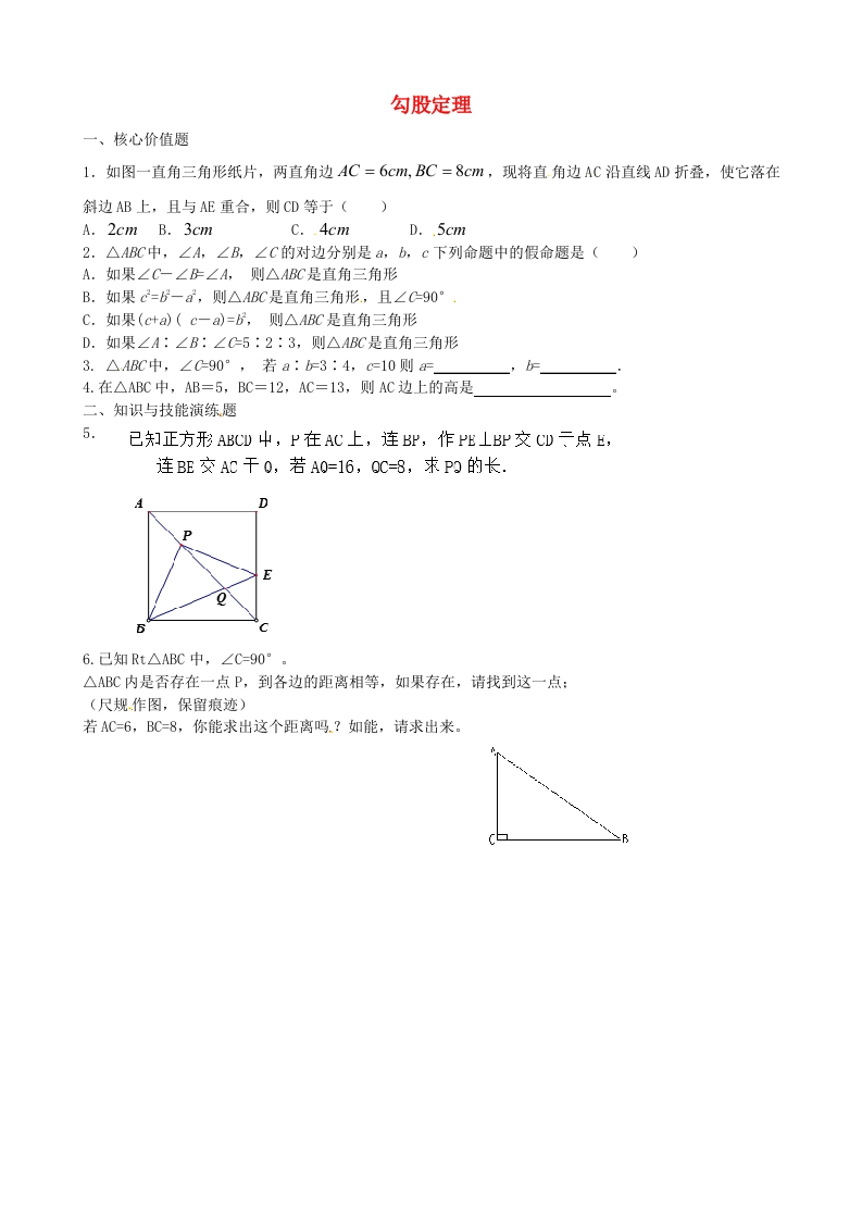 初二数学上册3.4勾股定理复习1（无答案）（新新质力文库 - 聚焦新质生产力发展的数字化知识库_行业洞察 / 理论成果 / 实践指南免费下载新质力文库