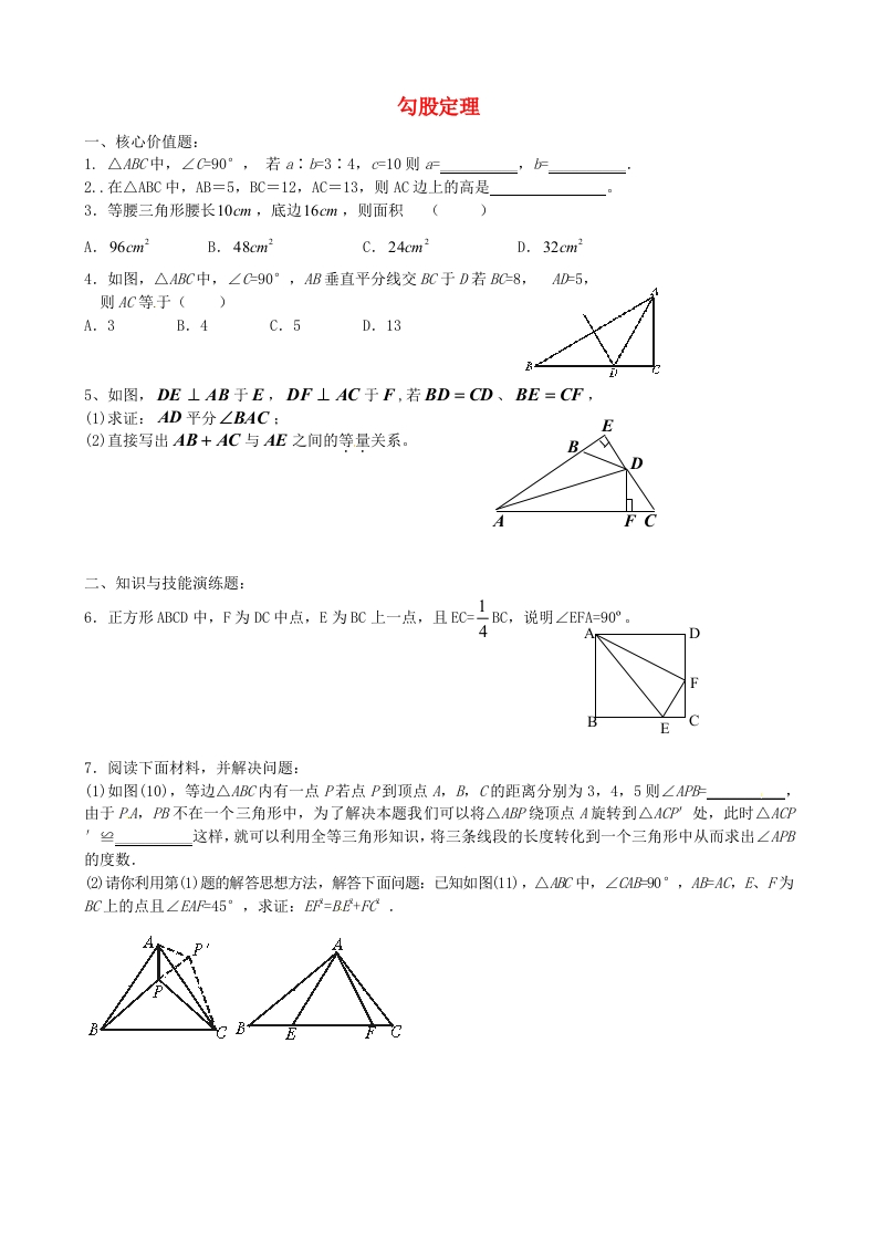 初二数学上册3.4勾股定理复习2（无答案）（新