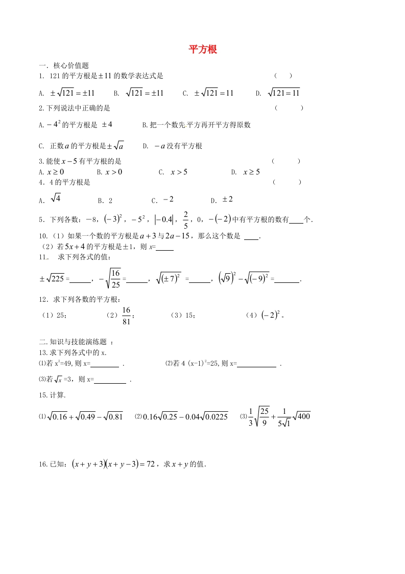 初二数学上册4.1平方根（第1课时）每日一练新质力文库 - 聚焦新质生产力发展的数字化知识库_行业洞察 / 理论成果 / 实践指南免费下载新质力文库
