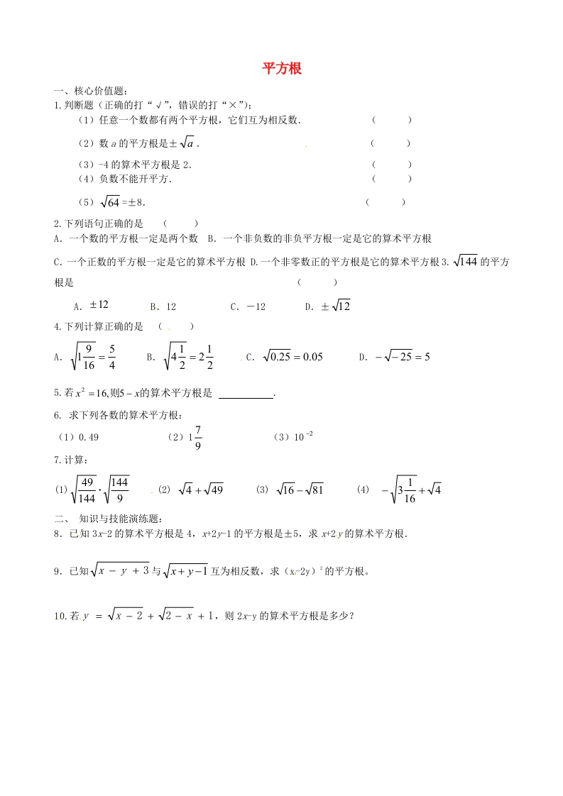 初二数学上册4.1平方根（第2课时）每日一练