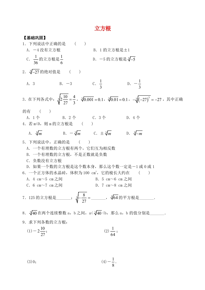 初二数学上册4.2立方根随堂测试试题（新版）人教版